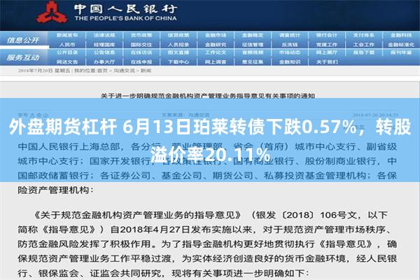 外盘期货杠杆 6月13日珀莱转债下跌0.57%，转股溢价率20.11%