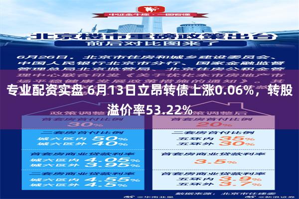 专业配资实盘 6月13日立昂转债上涨0.06%，转股溢价率53.22%