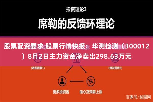 股票配资要求 股票行情快报：华测检测（300012）8月2日主力资金净卖出298.63万元