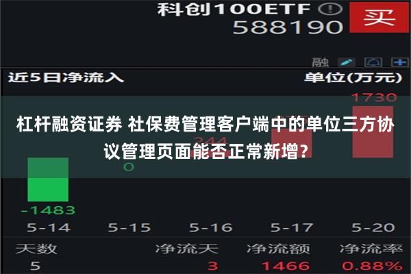 杠杆融资证券 社保费管理客户端中的单位三方协议管理页面能否正常新增？