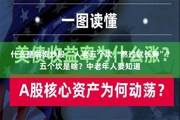 什么是融资炒股 “人老五个坎，熬过就长寿”？五个坎是啥？中老年人要知道