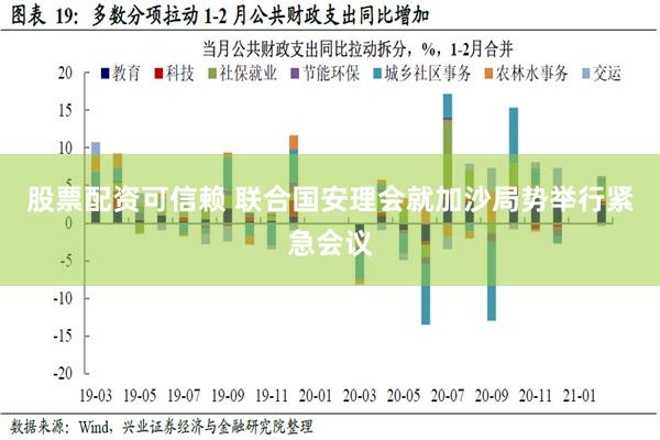 股票配资可信赖 联合国安理会就加沙局势举行紧急会议