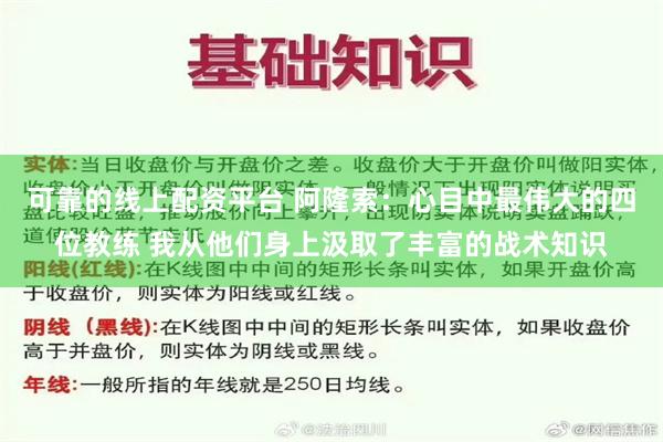 可靠的线上配资平台 阿隆索：心目中最伟大的四位教练 我从他们身上汲取了丰富的战术知识