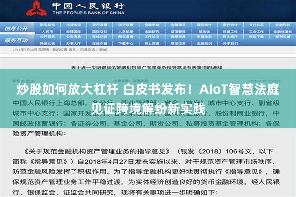 炒股如何放大杠杆 白皮书发布！AIoT智慧法庭见证跨境解纷新实践