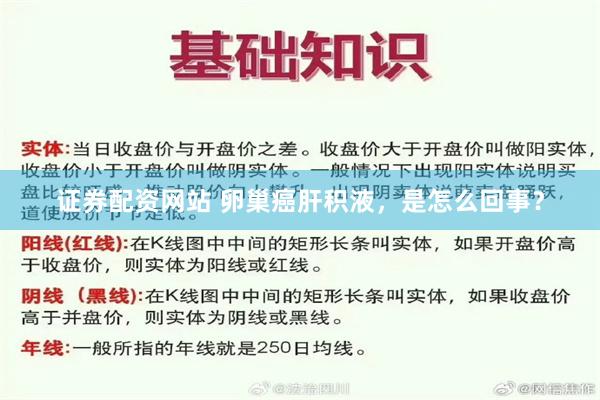 证券配资网站 卵巢癌肝积液，是怎么回事？