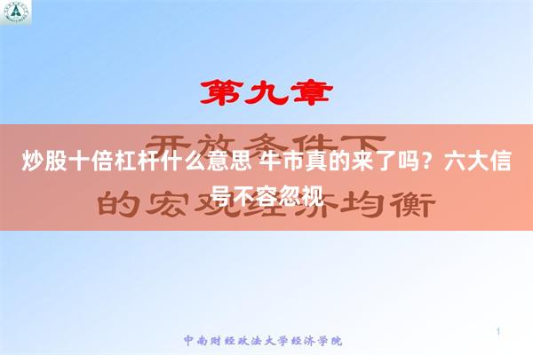 炒股十倍杠杆什么意思 牛市真的来了吗？六大信号不容忽视