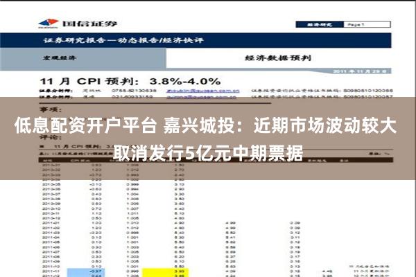 低息配资开户平台 嘉兴城投：近期市场波动较大 取消发行5亿元中期票据