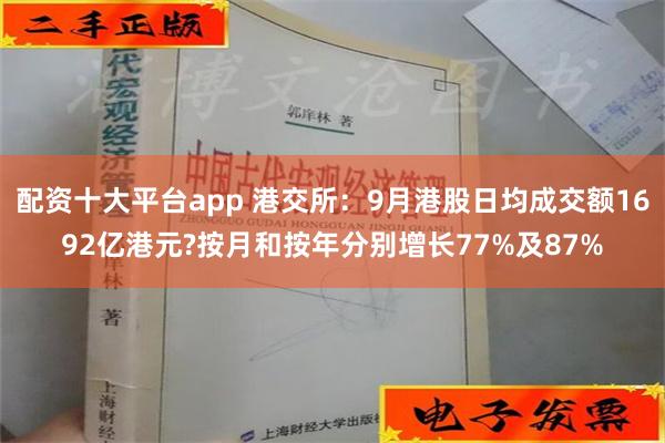 配资十大平台app 港交所：9月港股日均成交额1692亿港元?按月和按年分别增长77%及87%