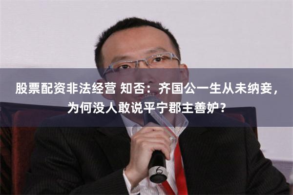 股票配资非法经营 知否：齐国公一生从未纳妾，为何没人敢说平宁郡主善妒？