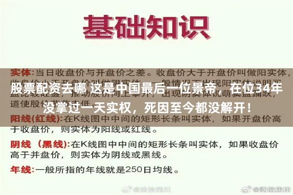 股票配资去哪 这是中国最后一位景帝，在位34年没掌过一天实权，死因至今都没解开！