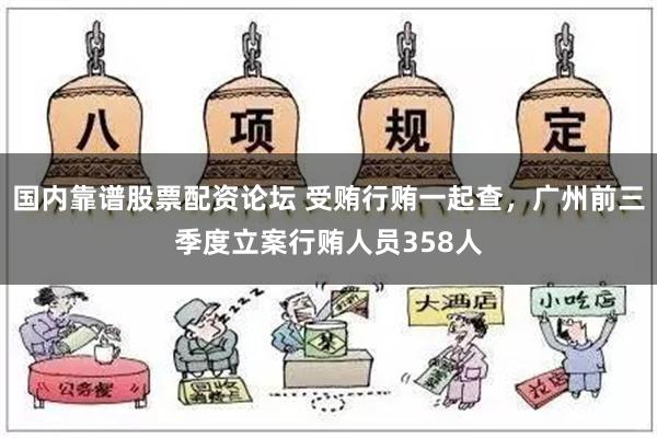 国内靠谱股票配资论坛 受贿行贿一起查，广州前三季度立案行贿人员358人